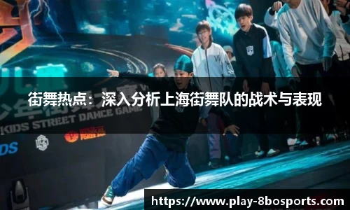 街舞热点：深入分析上海街舞队的战术与表现