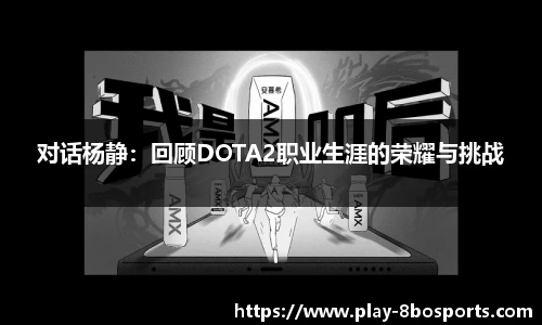 对话杨静：回顾DOTA2职业生涯的荣耀与挑战