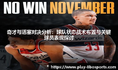 奇才与活塞对决分析：球队状态战术布置与关键球员表现探讨